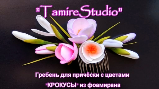 ✨ЦВЕТОК КРОКУСА✨ЦВЕТЫ ИЗ ФОАМИРАНА✨(HandMade)✨МАСТЕР-КЛАСС✨СДЕЛАЙ СВОИМИ РУКАМИ✨