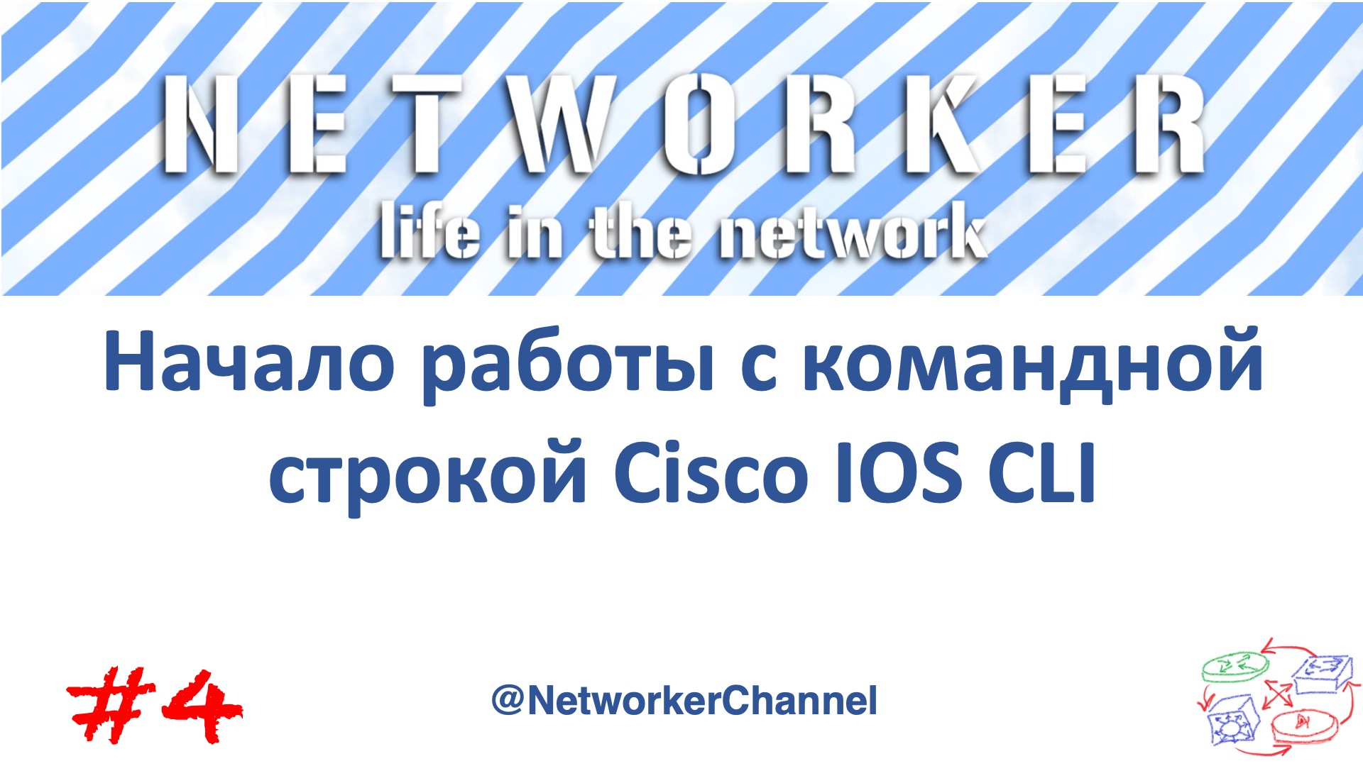 Начало работы с Cisco IOS CLI - Command Line Interface смотреть онлайн