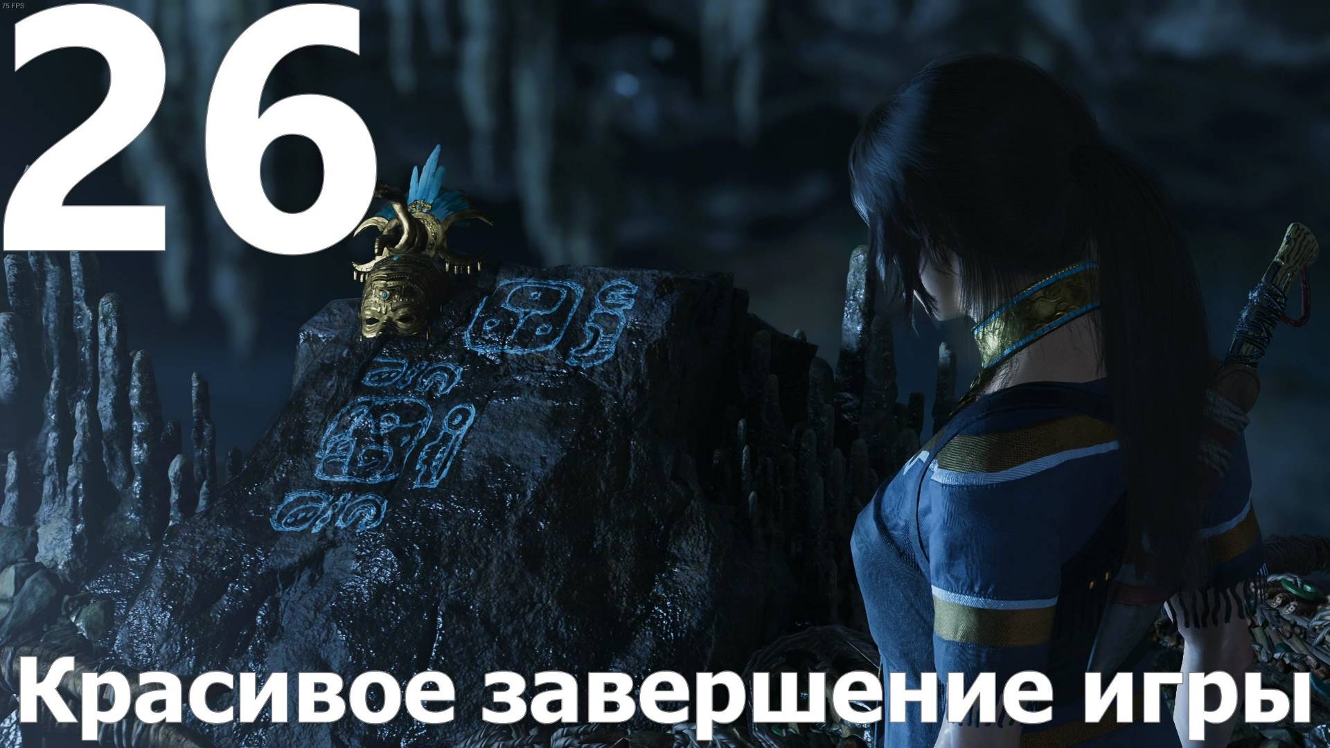 Прохождение игры Shadow of the Tomb Raider Definitive Edition №26 - Красивое завершение игры