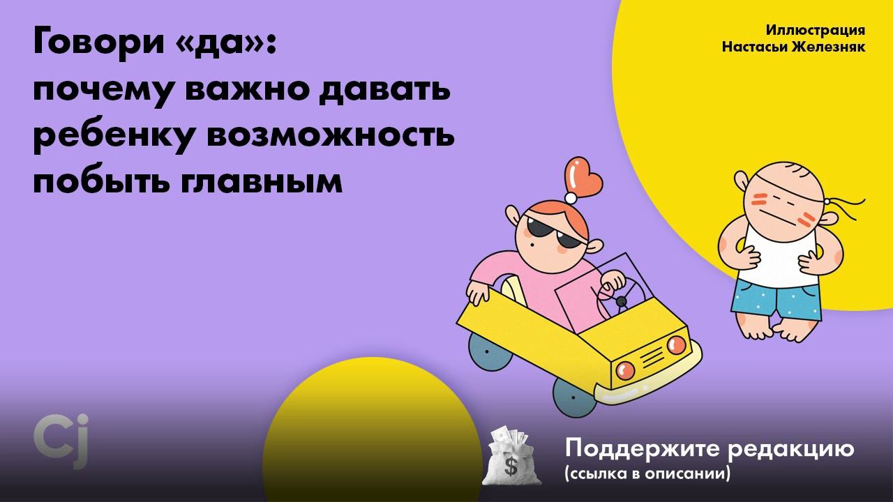 Говори «да»: почему важно давать ребенку возможность побыть главным смотреть онлайн