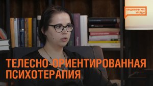 Телесно-ориентированная психотерапия