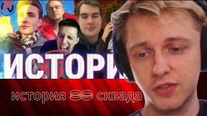 стинт смотрит историю 89 сквада