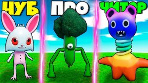 ЭВОЛЮЦИЯ МОНСТРОВ БАНБАН ОТ ЗАЙЦА ДО БРОККОЛИ И РАДУЖНЫЙ МЕДВЕДЬ В СИМУЛЯТОРЕ РОБЛОКС !