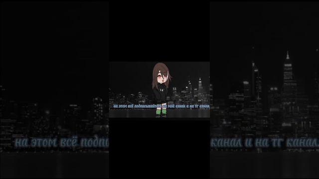 #gacha планы поменялись теперь ссылка на телеграм, канал будет в описании канала ну и в коммен. #ре смотреть онлайн
