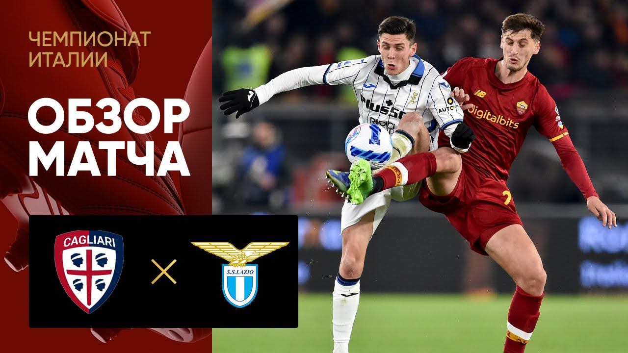 Кальяри - Лацио. Обзор матча 05.03.2022