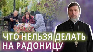 Что нельзя делать на Радоницу