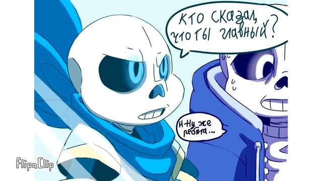 Маленькие Сансы- комикс Undertale- мои озвучка и перевод смотреть онлайн