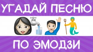 Угадай песню по эмодзи за 10 секунд! | Где логика?