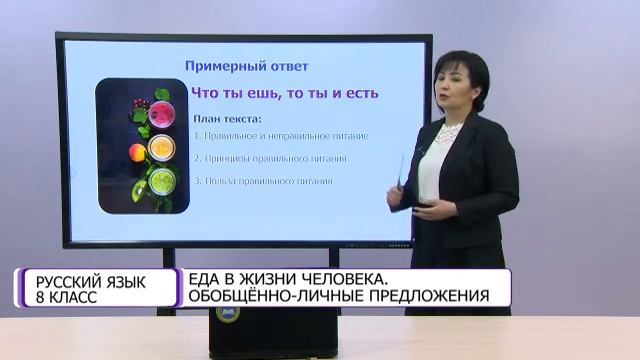 Русский язык. 8 класс. Еда в жизни человека. Обобщенно-личные предложения /01.03.2021/ смотреть онлайн