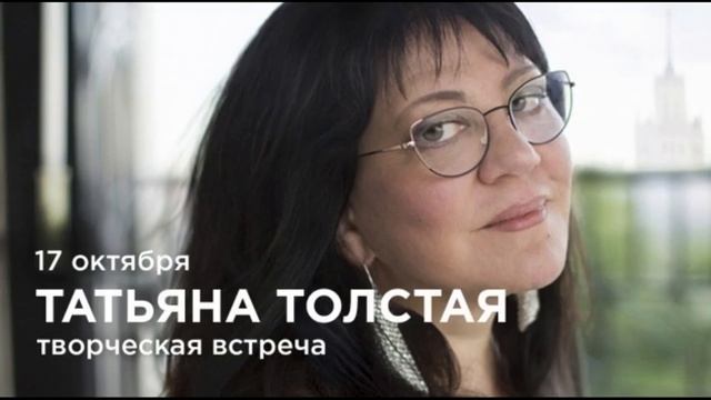 Творческая встреча с Татьяной Толстой в "Петровском" смотреть онлайн