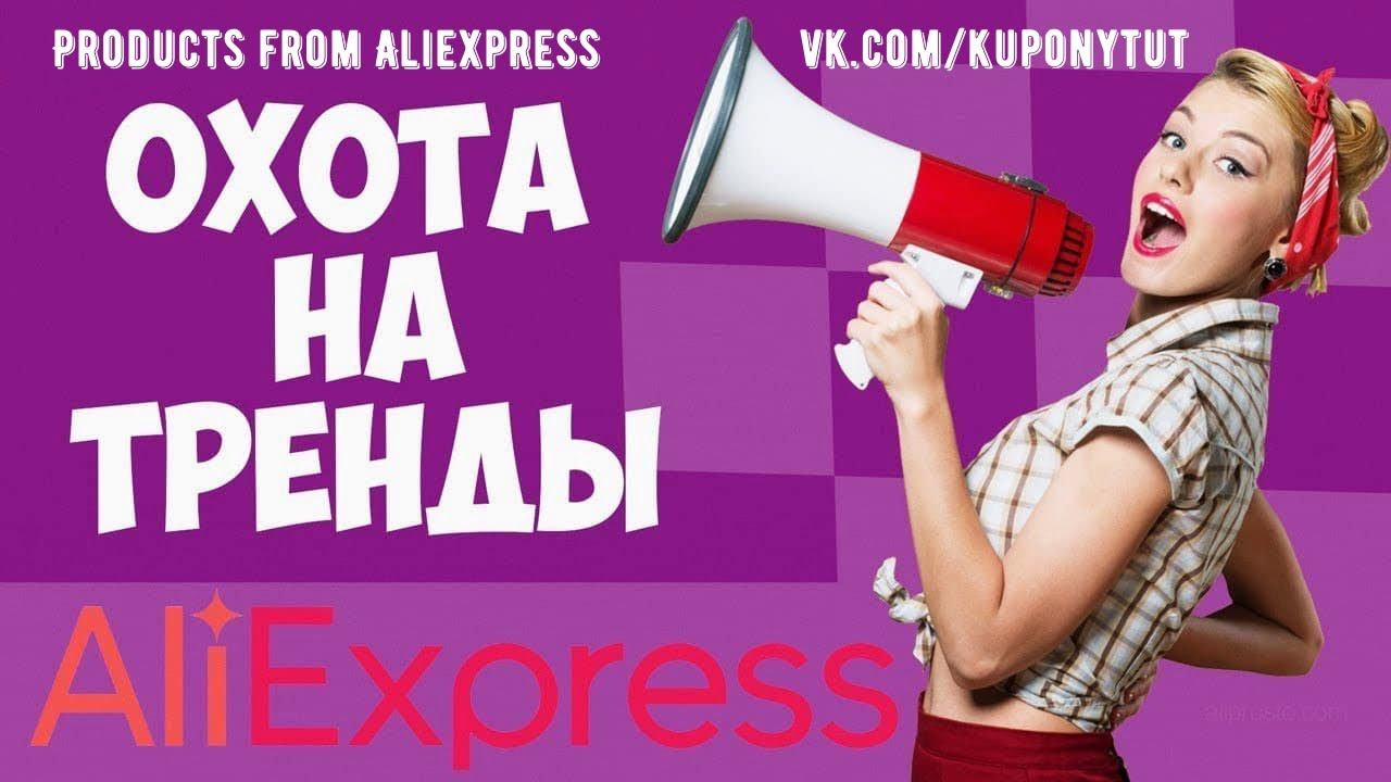 ️Распродажа «Охота на тренды» на АлиЭкспресс крупная распродажа смотреть онлайн