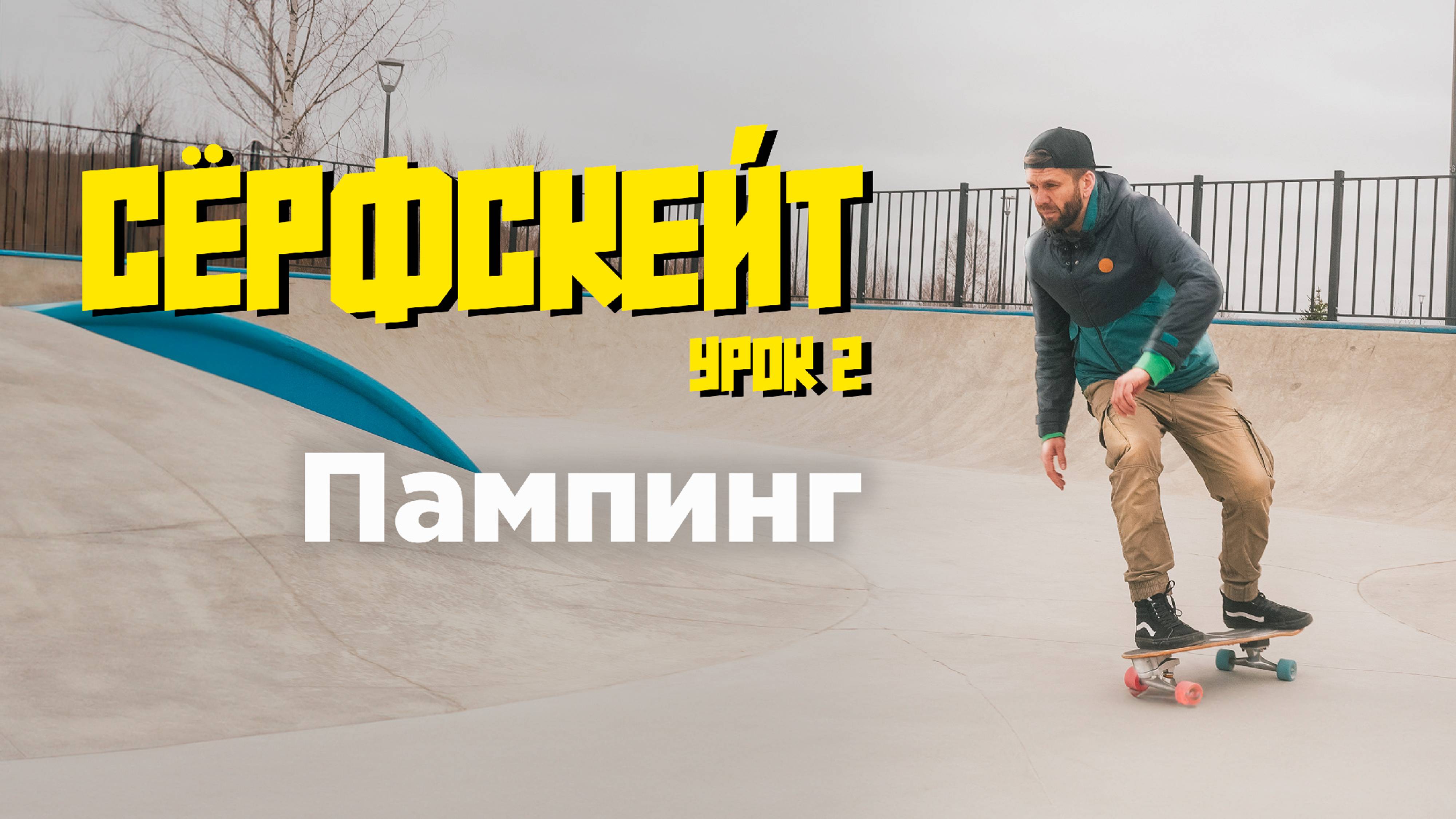 Уроки по сёрфскейту: Пампинг