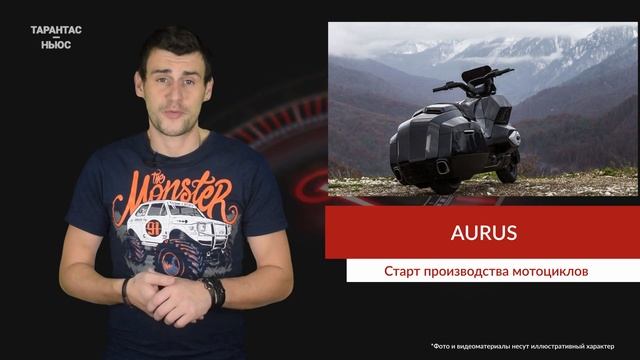 Назвали сроки появления мотоциклов Aurus смотреть онлайн