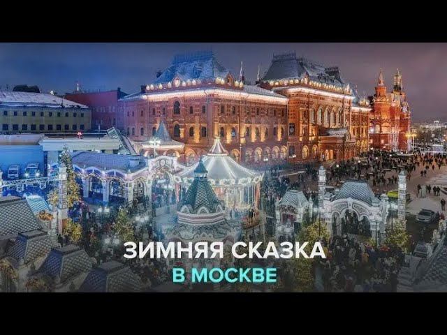ВАРВАРА • МАМА-МОСКВА | Зимняя Сказка в Москве смотреть онлайн