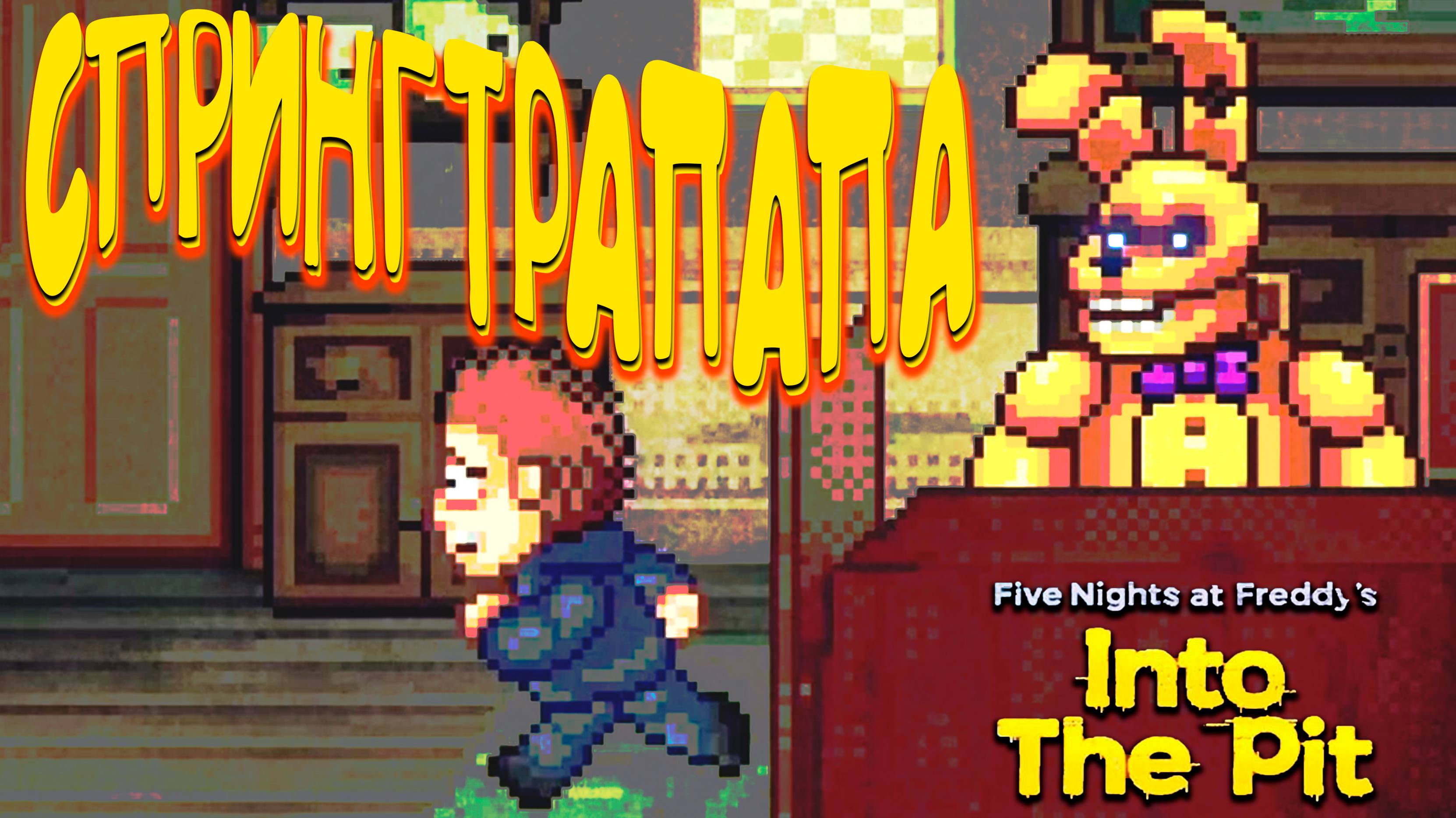 СПРИНГТРАПаПа ◈ FNAF: Into the Pit 2
