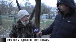 Парковка у подъездов: скоро штрафы