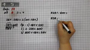 Страница 54 Задание 9 (Пример 3 и 4) – Математика 4 класс Моро – Учебник Часть 2