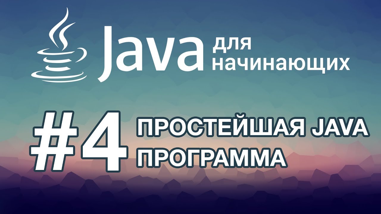 Урок 4. Простейшая программа на Java | Java для начинающих смотреть онлайн