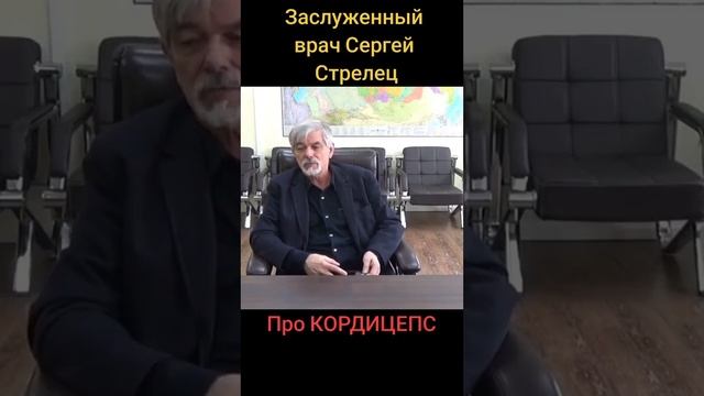 Врач про #кордицепс китайский смотреть онлайн