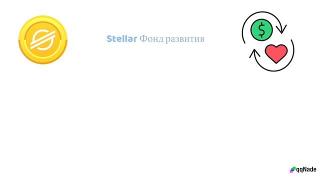 Экосистема XLM Stellar: почему ее стоит рассмотреть для инвестиций