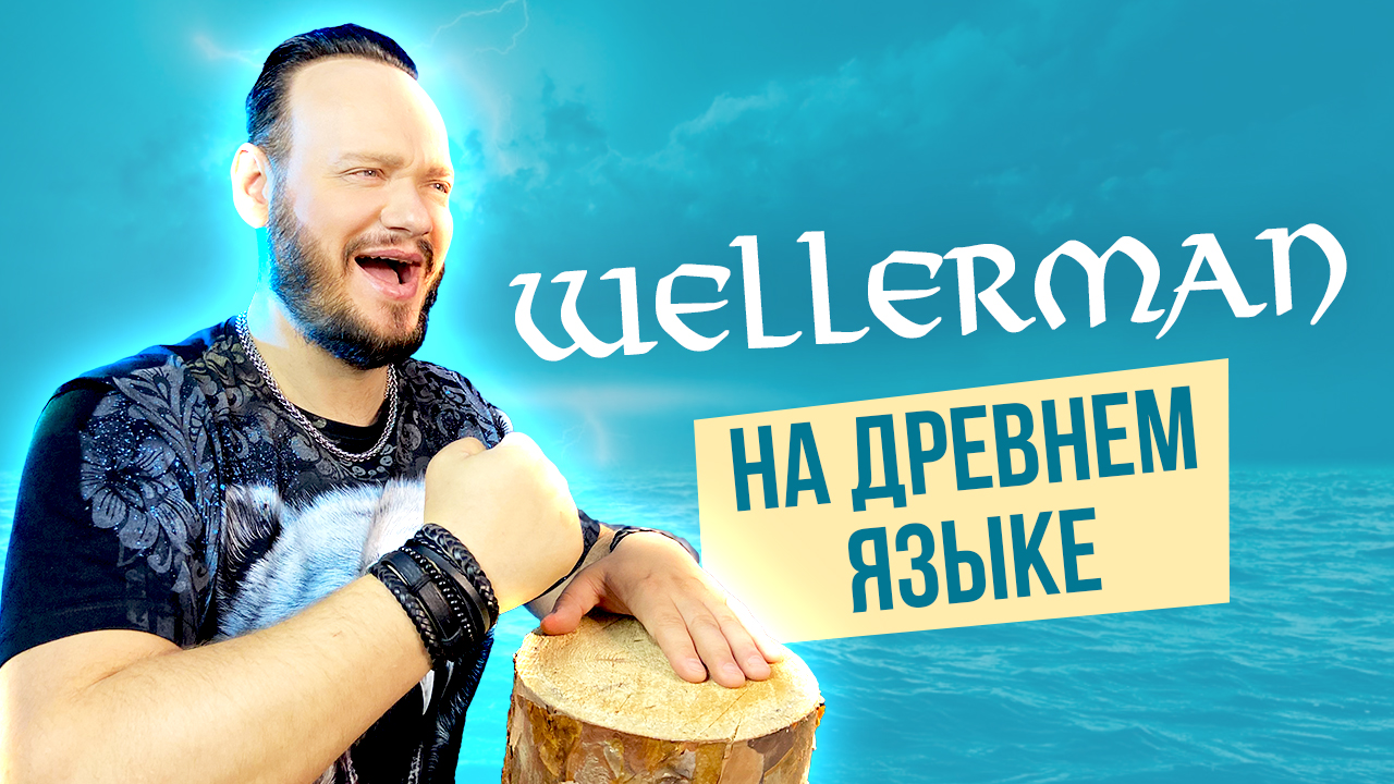 Валлерманъ (Древнеславянский кавер Wellerman) смотреть онлайн