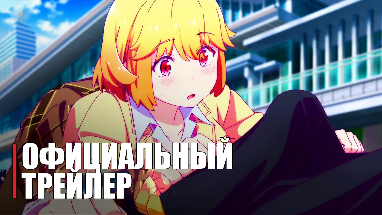 Love Flops - Official Anime Trailer | RUS SUB смотреть онлайн