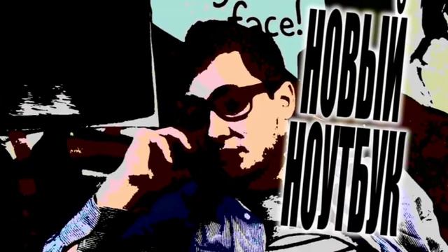 НОВЫЙ НОУТБУК смотреть онлайн