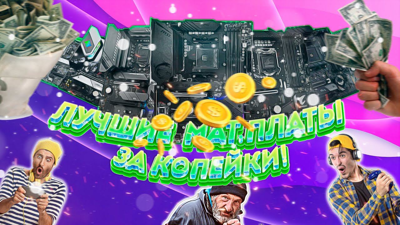 Лучшие бюджетные материнские платы смотреть онлайн