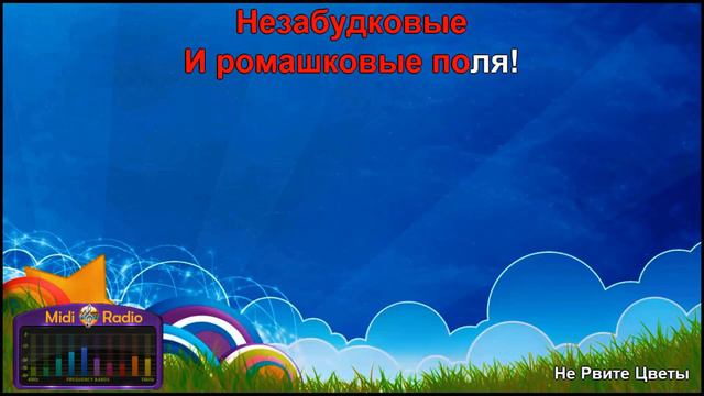 Не рвите цветы (Караоке +1 тон) смотреть онлайн