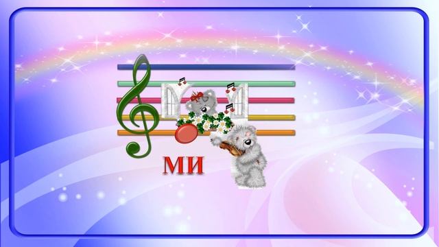 Встречи с нотами. Знакомимся с нотой МИ. смотреть онлайн