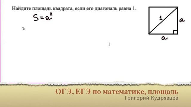 ЕГЭ, ОГЭ ПО МАТЕМАТИКЕ. ПЛОЩАДЬ КВАДРАТА. смотреть онлайн