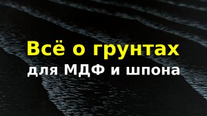 Грунты для МДФ и дерева