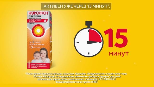 Нурофен® для детей смотреть онлайн