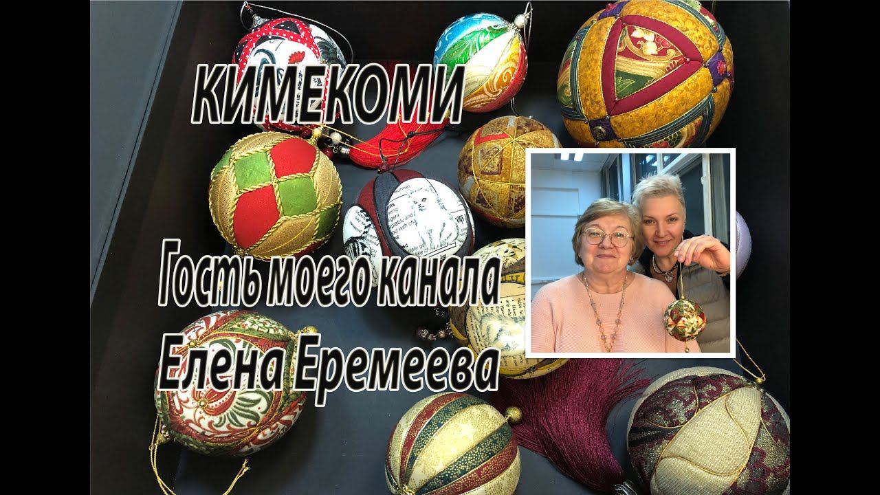 КИМЕКОМИ. Гость моего канала - Елена Еремеева. смотреть онлайн