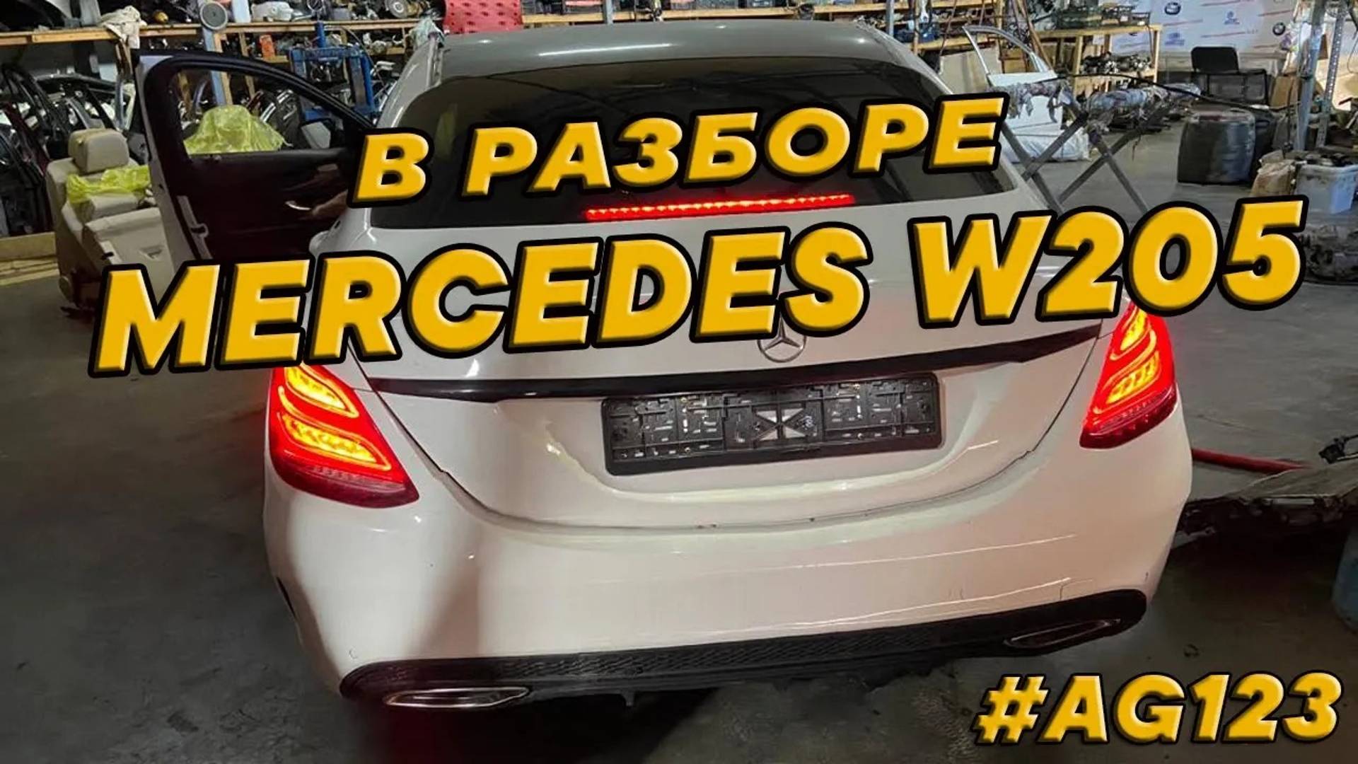 Mercedes W205 кузов перед разбором.