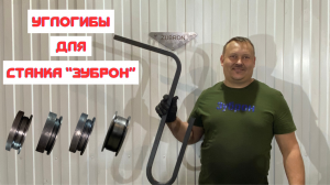 Углогибы для станка «Зуброн».