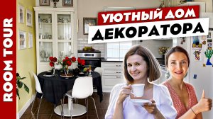 ?КАК оживить РЕМОНТ от застройщика с помощью ДЕКОРА?? В гостях у декоратора! Дизайн интерьера.