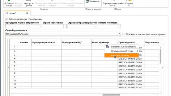 Работа с номенклатурным справочником в программе Sector ВЭД+