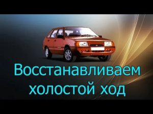 Пропали обороты ВАЗ 2109 (карбюратор).Решение проблемы.