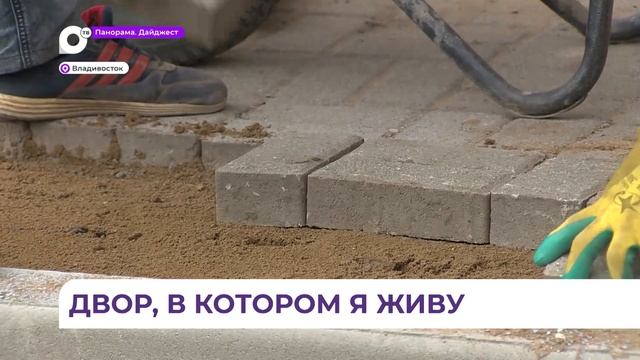 Во Владивостоке активно идёт обновление придомовых территорий смотреть онлайн