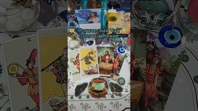 ?"Магический Чай". Приготовление! 10 Лунный День ☕?????? смотреть онлайн