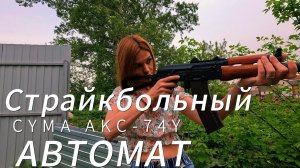 Страйкбольный автомат Cyma АКС-74У