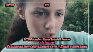 МТС — «НЕТАРИФ Junior x Xiaomi Redmi 9A. Гипноз» в 8х быстрее | PRO Рекламу