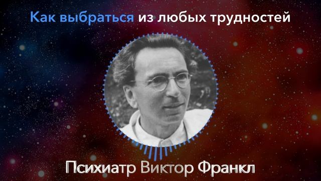 Как Стать Сильнее и Пережить Любые Трудности. Сильный Урок От Виктора Франкла смотреть онлайн