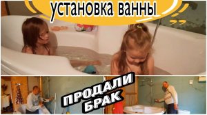 Наконец то установили ванну,без брака не обошлось!