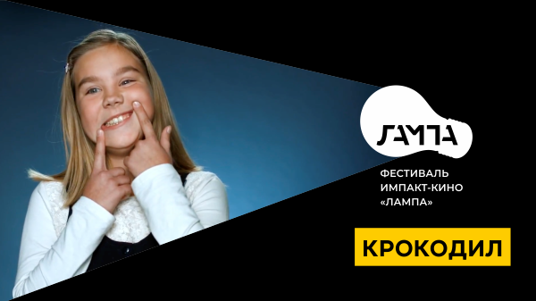 Крокодил / Charades