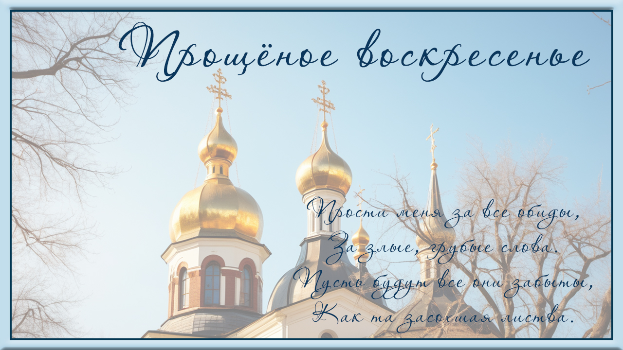 С Прощеным Воскресеньем ! Прощеное Воскресенье! Прости Меня смотреть онлайн