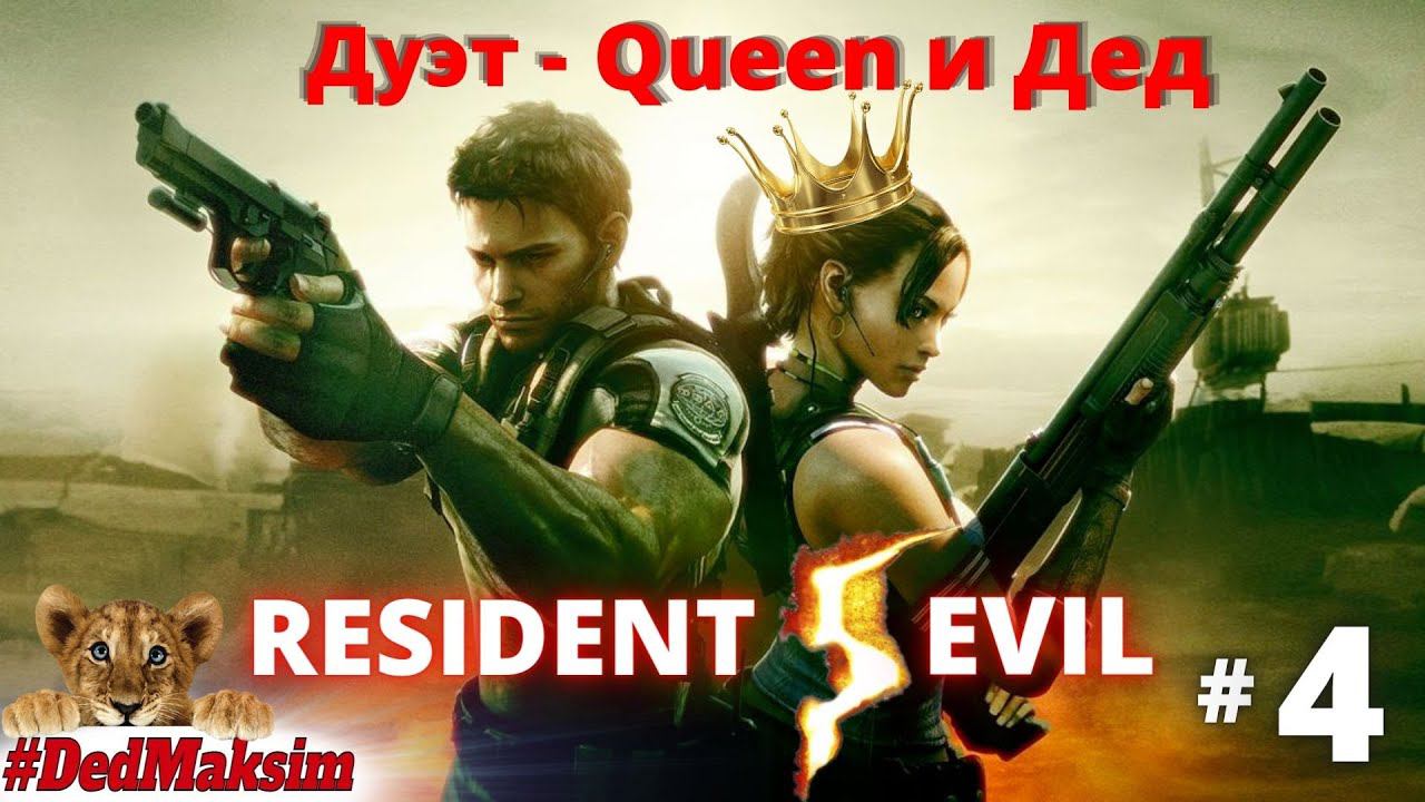 # 829. Resident Evil 5 ►прохождение ►Дуэт: Queen и Дед ► Стрим ► Сложность: "Ветеран" ►[Серия № 4]