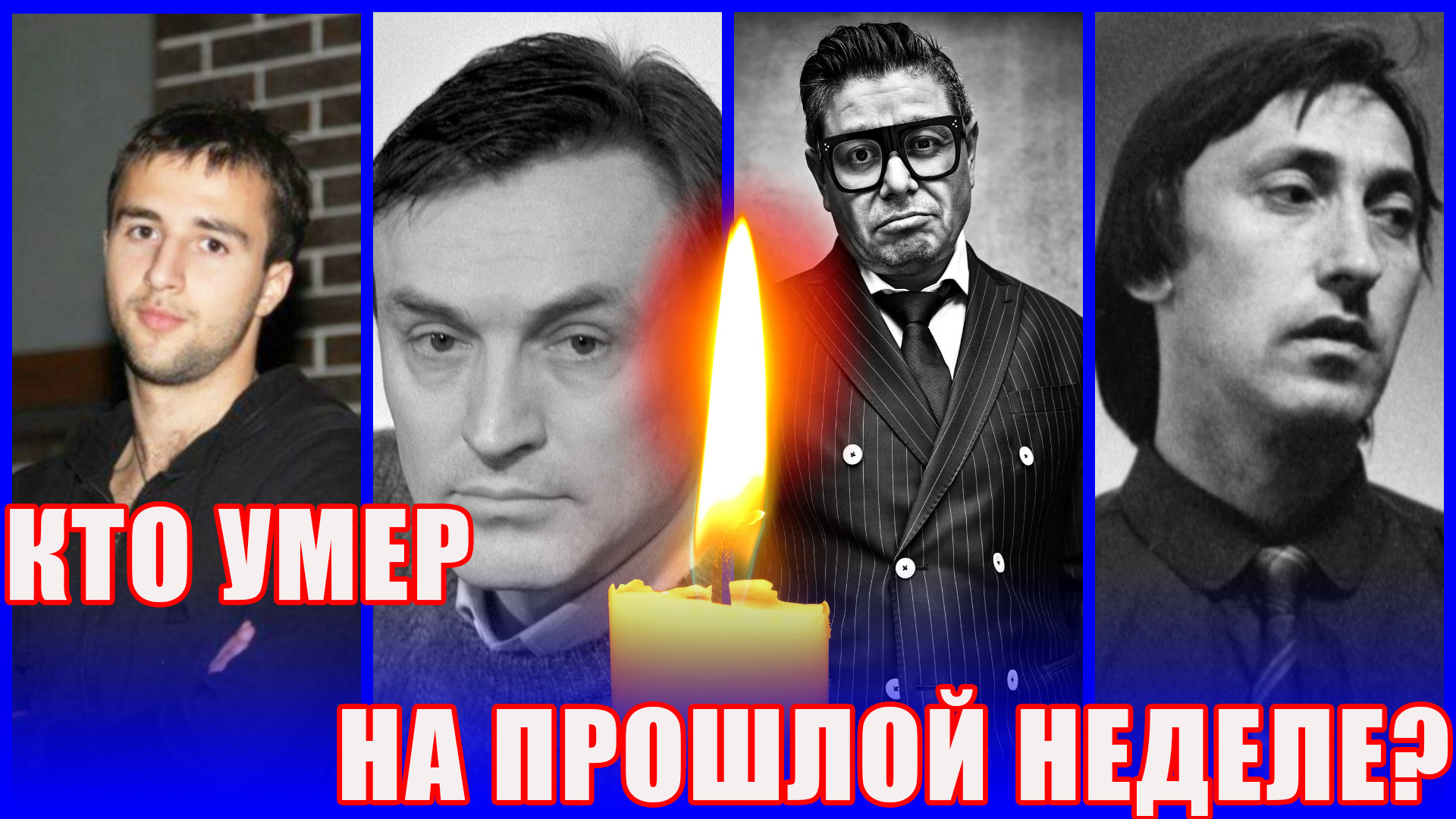 ⚡️Кто умер на прошлой неделе? ЗНАМЕНИТЫЕ ЛЮДИ, которые ушли из жизни с 8 по 14 мая 2023 года смотреть онлайн