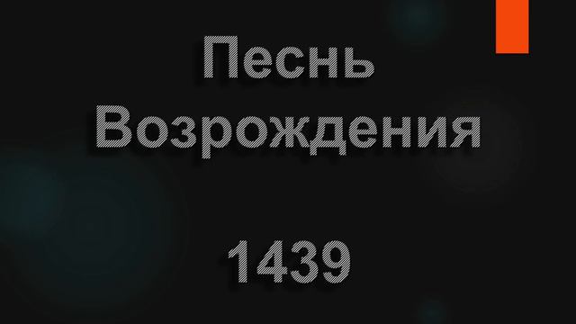 №1439 За все, за все благодарю | Песнь Возрождения